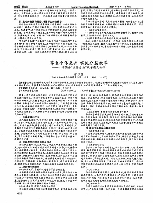 尊重个体差异实施分层教学——小学英语“主体分层”教学模式初探