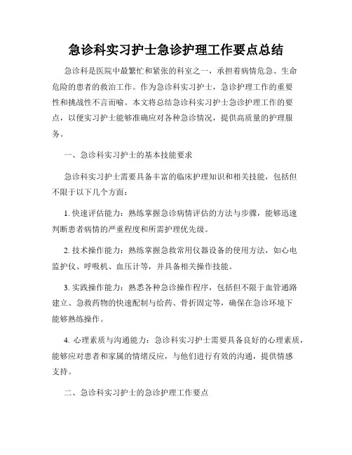 急诊科实习护士急诊护理工作要点总结