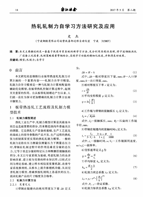 热轧轧制力自学习方法研究及应用