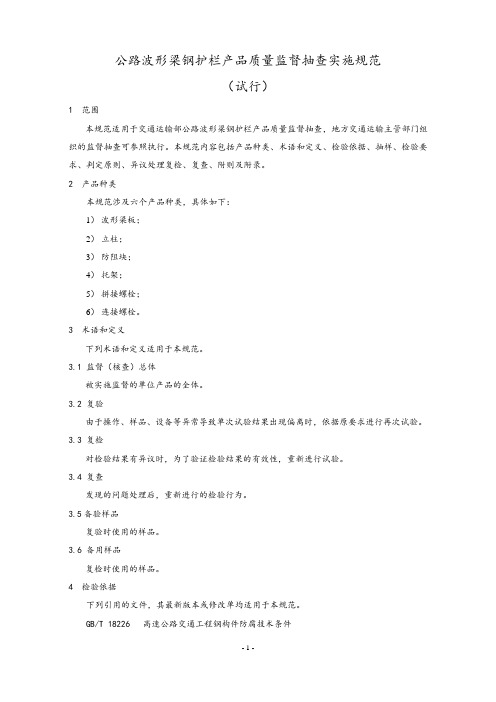 公路波形梁钢护栏产品质量监督抽查实施规范标准