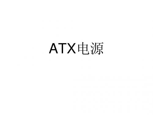 ATX电源图解教程