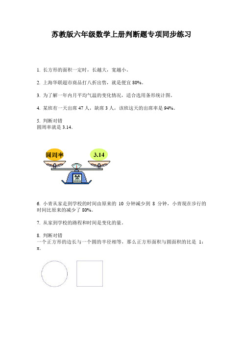 苏教版六年级数学上册判断题专项同步练习