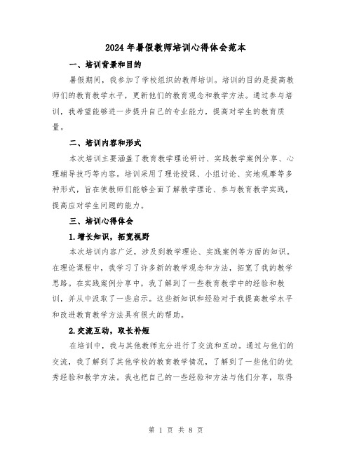 2024年暑假教师培训心得体会范本(4篇)