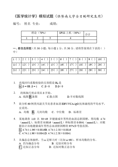 《医学统计学》模拟试题