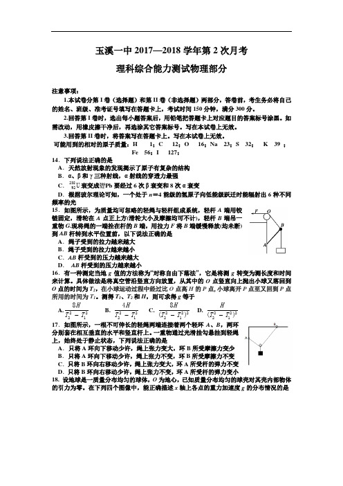 云南省玉溪市玉溪一中2018届高三上学期第二次月考物理试题 Word版含答案