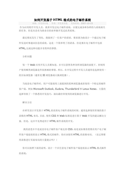 如何开发基于HTML格式的电子邮件系统