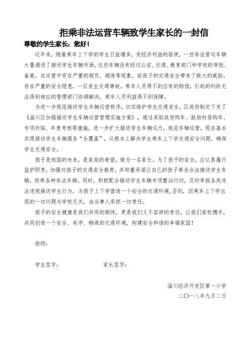 拒乘非法运营车辆学生家长的一封信