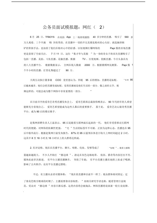 公务员面试模拟题:网红(2)