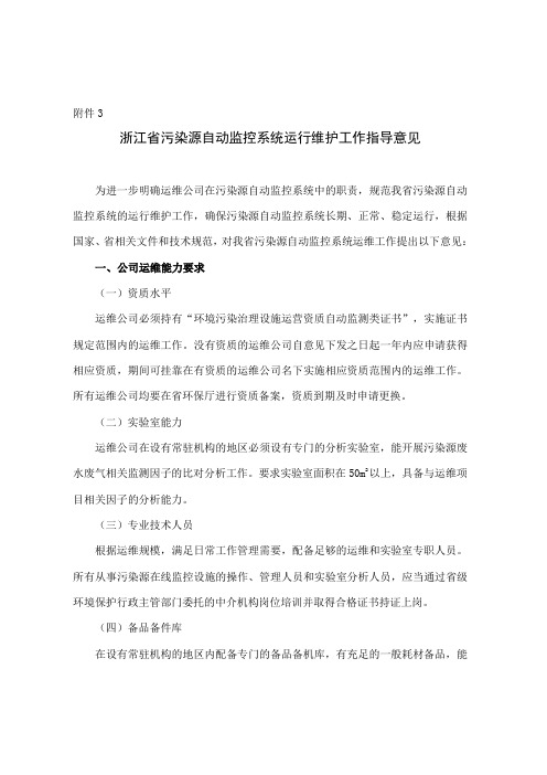 (环境管理)浙江省污染源自动监控系统运行维护工作指导意见