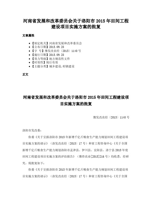 河南省发展和改革委员会关于洛阳市2015年田间工程建设项目实施方案的批复