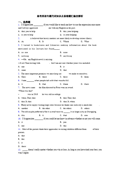 高考英语专题代词知识点易错题汇编含解析