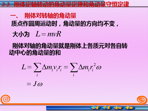 3-3刚体定轴转动的角动量定理和角动量守恒定律