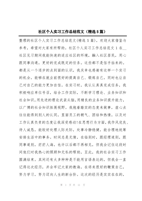 社区个人实习工作总结范文(精选5篇)