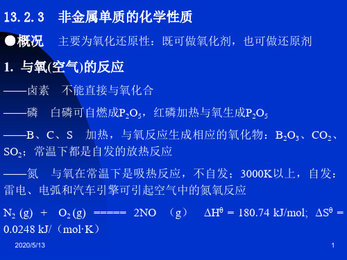 非金属单质的化学性质