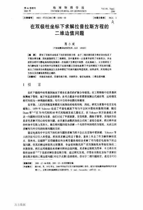 在双极柱坐标下求解拉普拉斯方程的二维边值问题