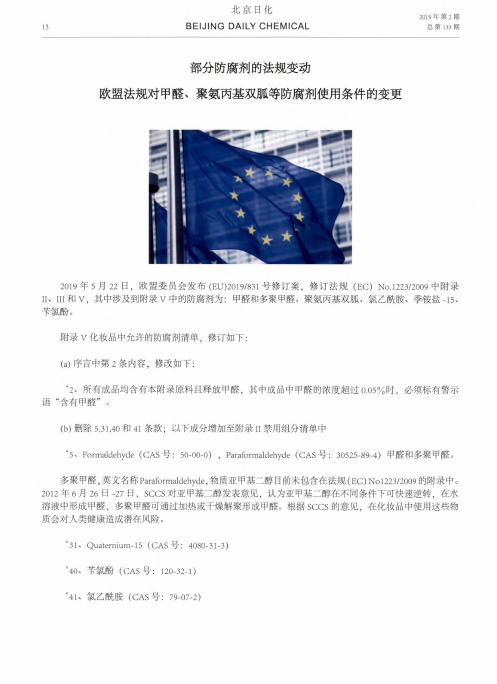 部分防腐剂的法规变动欧盟法规对甲醛、聚氨丙基双胍等防腐剂使用