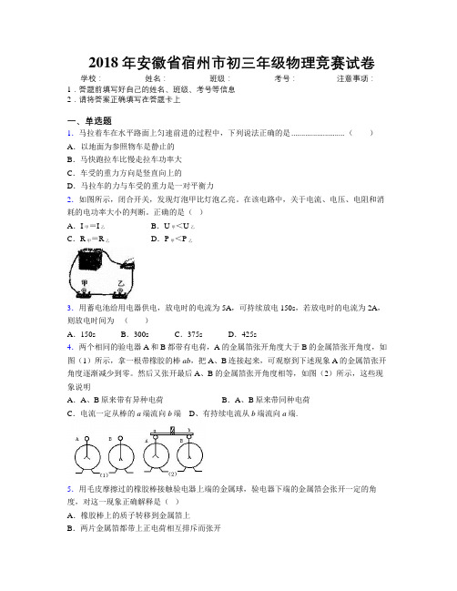 最新2018年安徽省宿州市初三年级物理竞赛试卷及解析