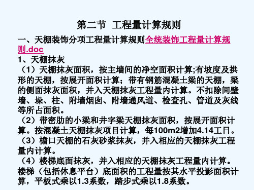 天棚装饰工程预算的编制工程量计算规则 PPT