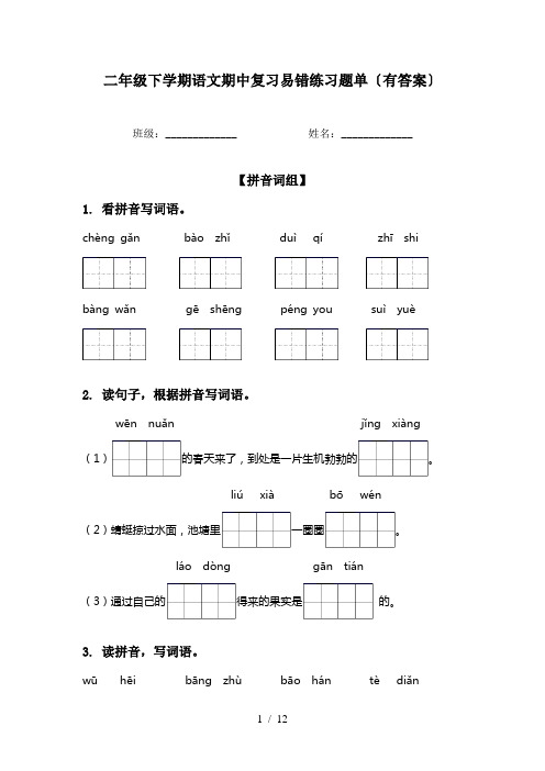 二年级下学期语文期中复习易错练习题单〔有答案〕