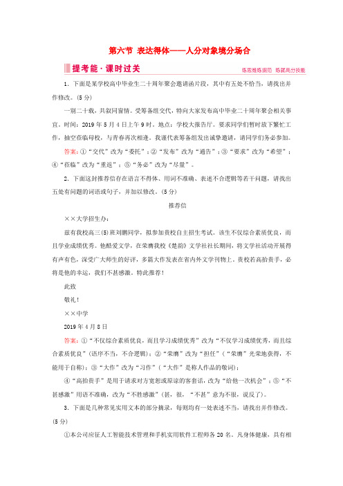 2020届高考语文复习第三部分语言文字运用第六节表达得体——人分对象境分场合练习