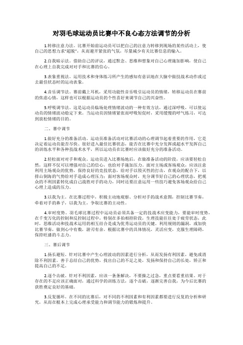 对羽毛球运动员比赛中不良心态方法调节的分析