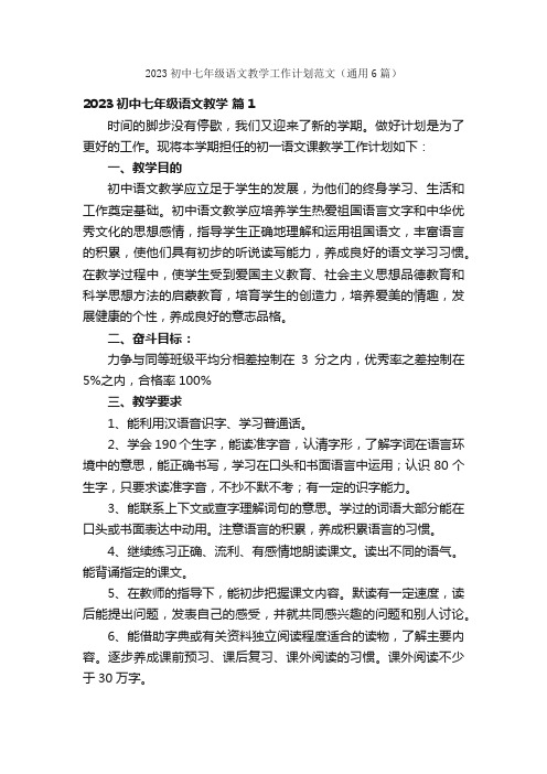 2023初中七年级语文教学工作计划范文（通用6篇）