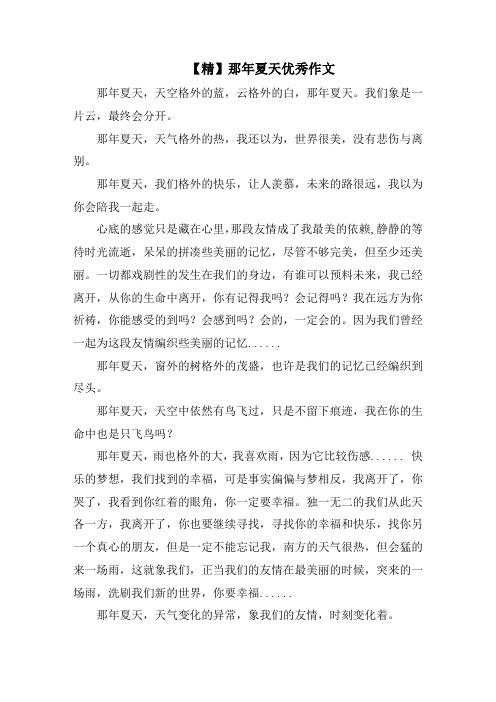 那年夏天优秀作文精选