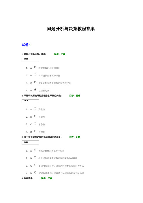 问题分析与决策教程答案