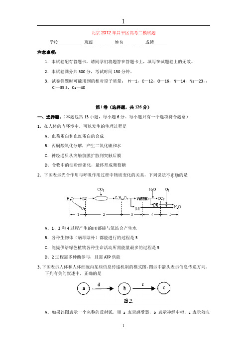 北京2012年昌平区高考二模试题