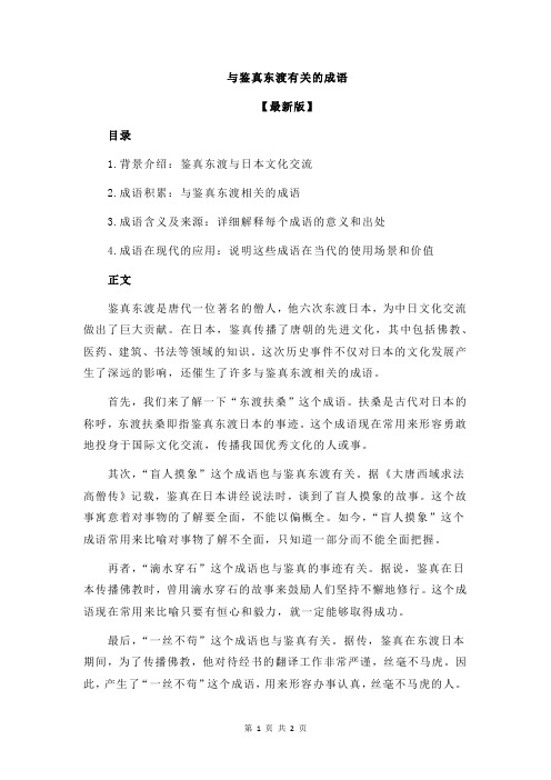 与鉴真东渡有关的成语