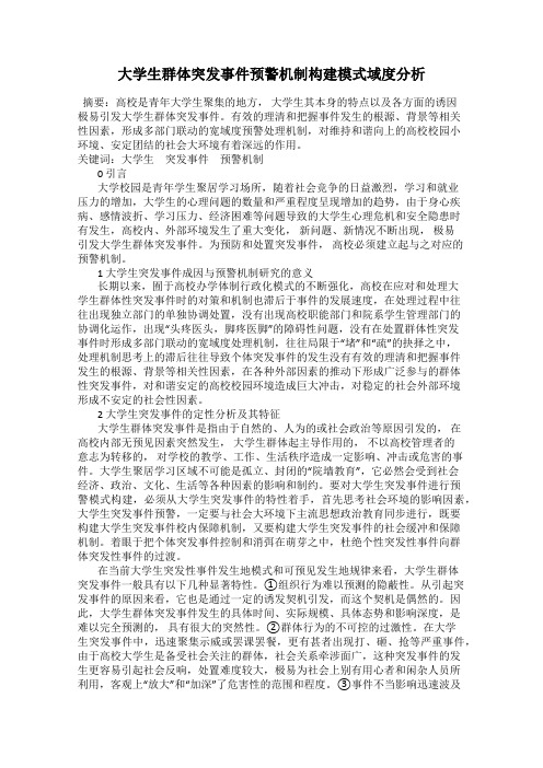 大学生群体突发事件预警机制构建模式域度分析