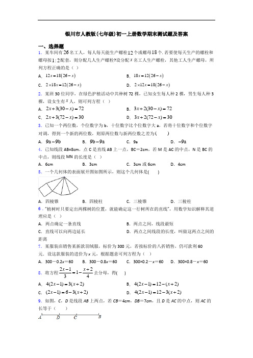 银川市人教版(七年级)初一上册数学期末测试题及答案