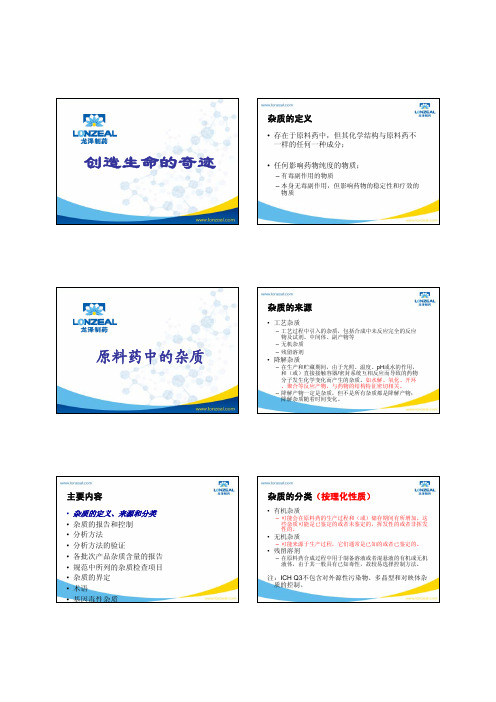 原料药中的杂质和基因毒性杂质