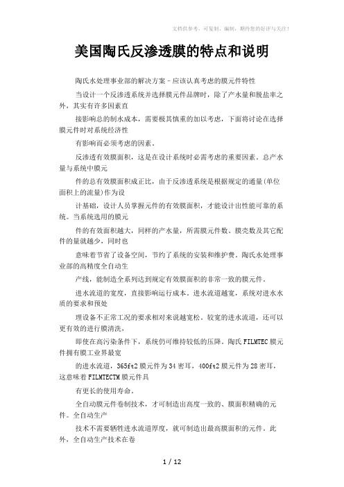 美国陶氏反渗透膜的特点和说明