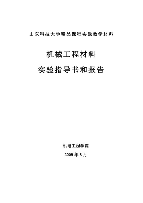 山东科技大学工程材料试验-鲍怀谦