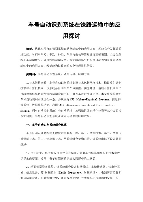 车号自动识别系统在铁路运输中的应用探讨