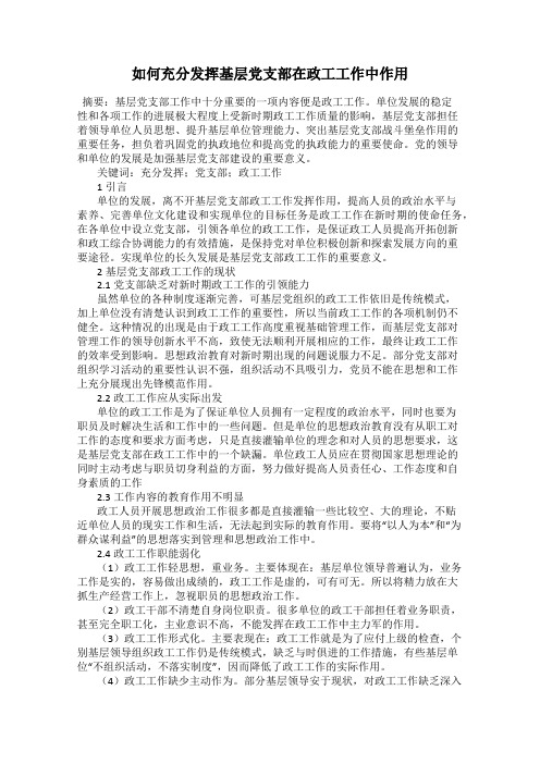 如何充分发挥基层党支部在政工工作中作用