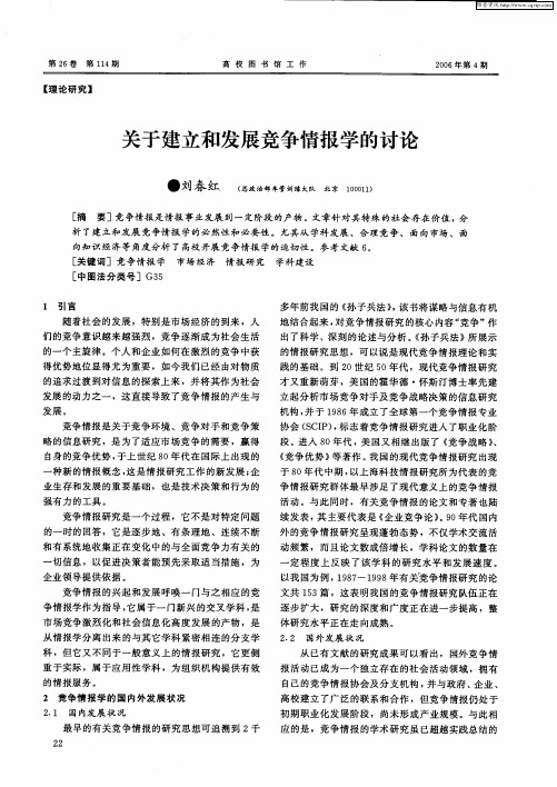 关于建立和发展竞争情报学的讨论