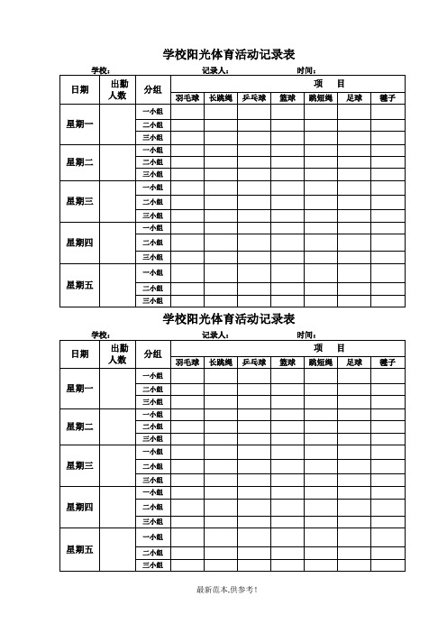 学校阳光体育活动记录表