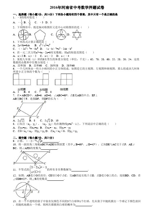 2016年河南省中考数学押题试卷含答案解析