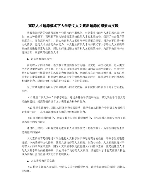 高职人才培养模式下大学语文人文素质培养的探索与实践