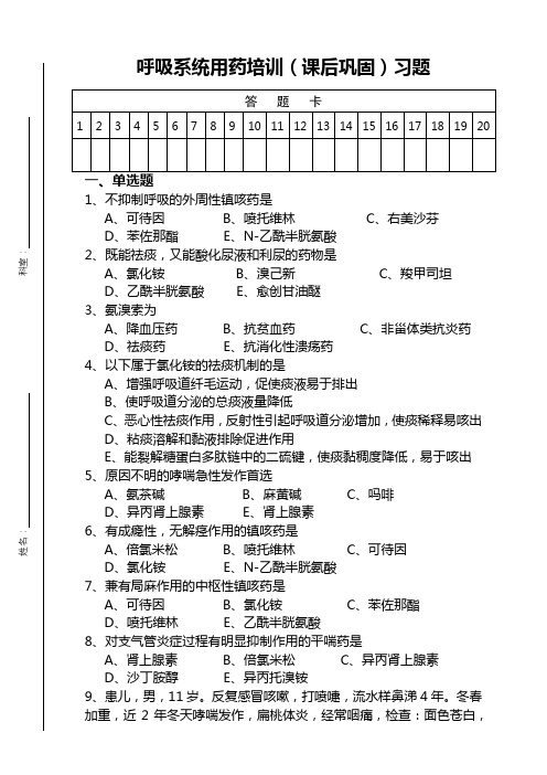 呼吸系统用药培训习题