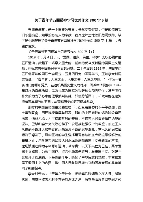 关于青年节五四精神学习优秀作文800字5篇