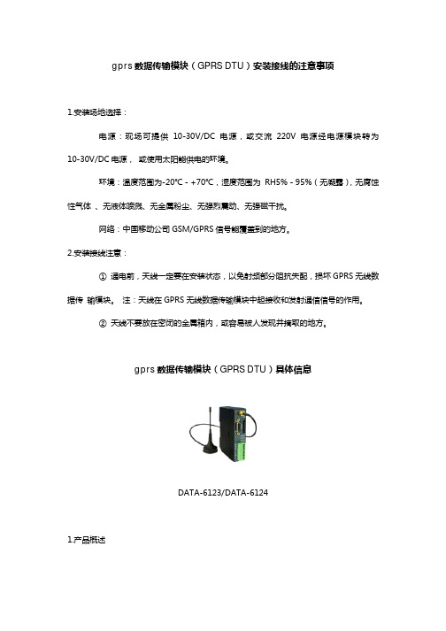 gprs数据传输模块(GPRS DTU)安装接线的注意事项