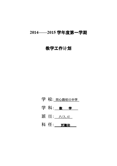 【VIP专享】北师大版八年级数学上教学工作计划(最新版)