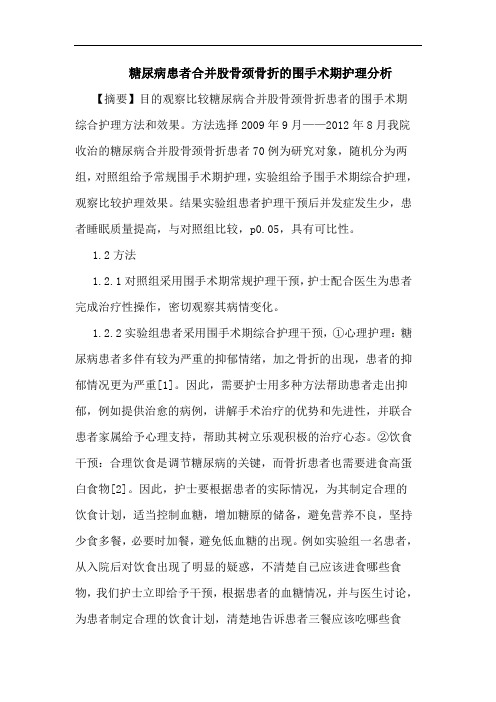 糖尿病患者合并股骨颈骨折围手术期护理分析