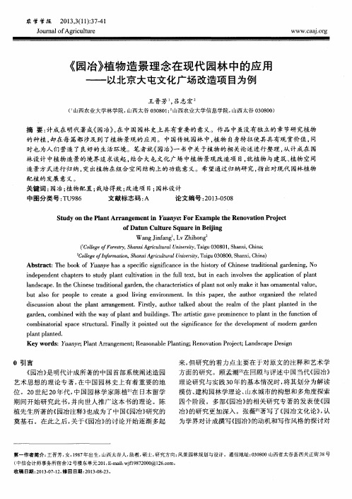 《园冶》植物造景理念在现代园林中的应用——以北京大屯文化广场改造项目为例