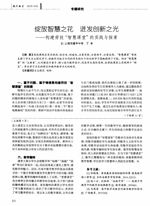 绽放智慧之花 迸发创新之光——构建劳技“智慧课堂”的实践与探索