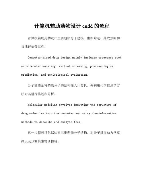 计算机辅助药物设计cadd的流程