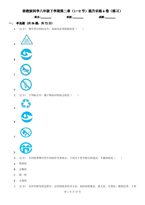 浙教版科学八年级下学期第二章(1--2节)提升训练A卷(练习)